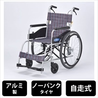 日進医療器  車椅子 アルミ製 ノーパンクタイヤ 自走用 介助ブレーキ付き 軽量 12.7kg [非課税]