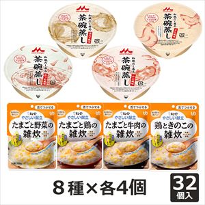 【お試し】食べくらべ茶碗蒸し＆雑炊セット 計32個 (8種×4個) 和風だし香る 茶碗蒸し/やさしい献立舌でつぶせる雑炊
