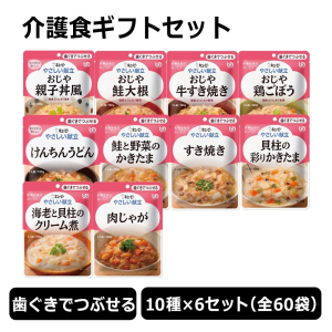 キューピー やさしい献立 歯ぐきでつぶせる 介護食セット 計60袋 (10種×6袋)
