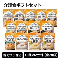 キューピー やさしい献立 舌でつぶせる 介護食セット 計78袋 (13種×6袋)