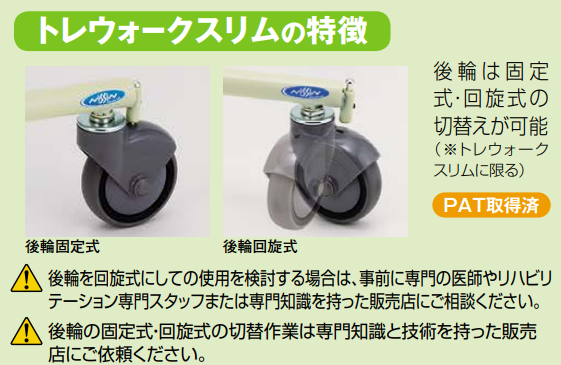 日進医療器 トレウォークスリム 特徴2